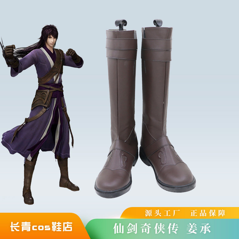 仙剑奇侠传五cos鞋定制姜承姜世离cosplay鞋来图定做