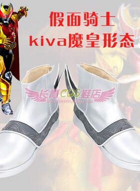 假面骑士kiva魔皇形态 cosplay鞋定做cos鞋支持来图定制
