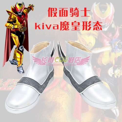 假面骑士kiva魔皇形态鞋子