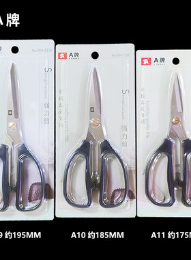 恒力A牌不锈钢强力剪刀A09/A10/A11裁缝剪办公多用剪家用剪刀剪纸