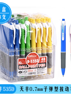 [48支/筒]天丰535D圆珠笔按动原子笔0.7mm蓝色笔子弹头财务办公笔