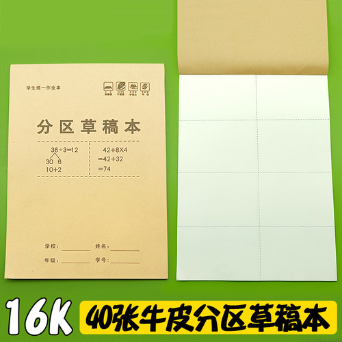 分区草稿本16K牛皮数学算术验算