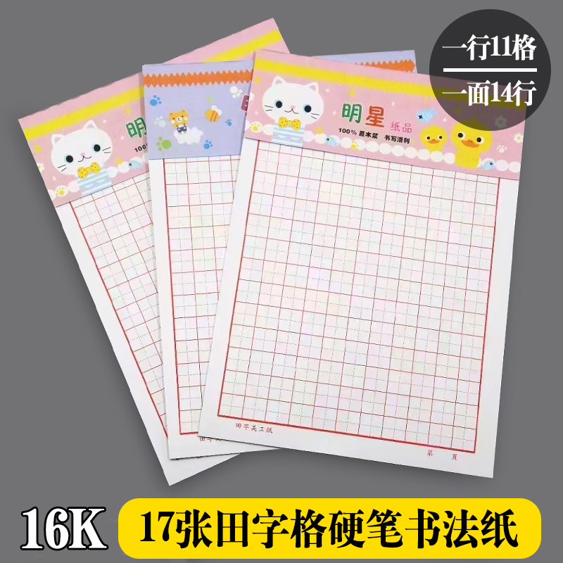 16K硬笔书法纸作品纸田字格练字