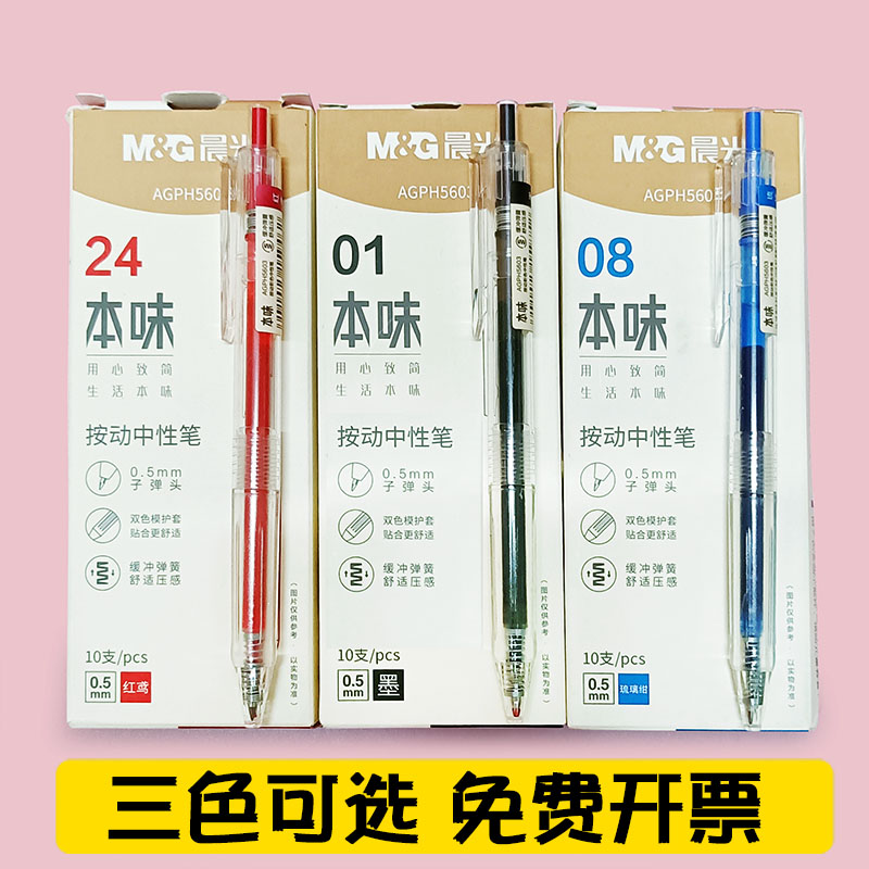 晨光按动0.5mm子弹头塑料中性笔