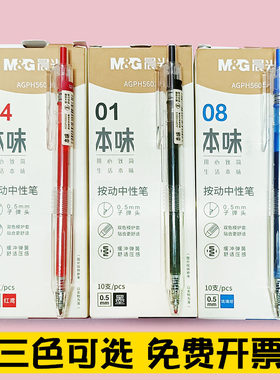晨光按动0.5mm子弹头塑料中性笔