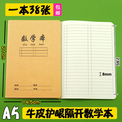 A5数学本信强38张加厚作业本算术