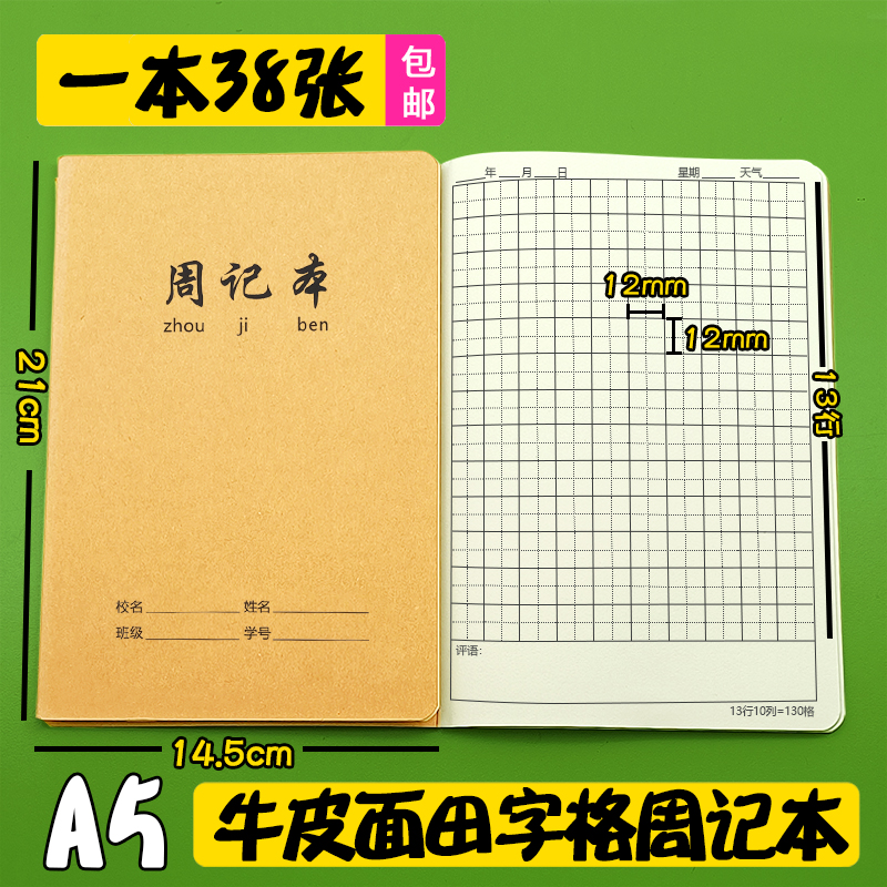 牛皮田字格周记本A5加厚32K日记
