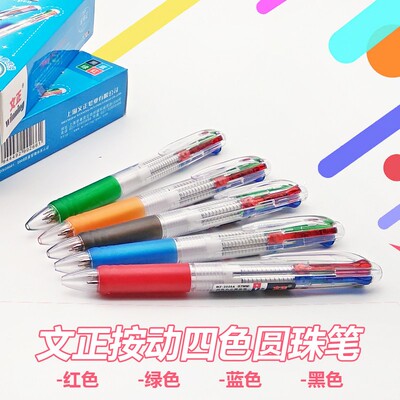 文正2026A四色圆珠笔四色笔红蓝绿黑色按动圆珠笔0.7mm彩色原子笔