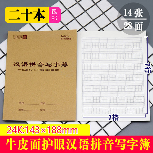 护眼24K牛皮汉语拼音写字簿田字