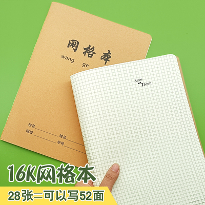 牛皮网格本信强16K大本5mm小格子