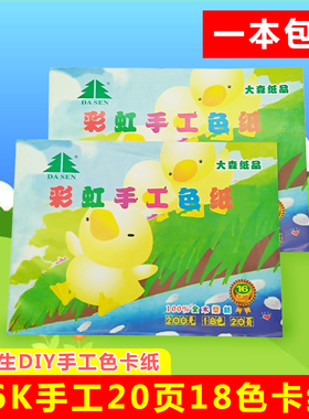 大森16K彩色卡纸儿童益智彩虹手工色纸 加厚手工折纸 18色硬卡纸