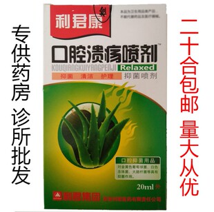 【二十盒包邮】利君康口腔溃痒疡抑菌喷剂20ml配方 口腔抑菌清洁