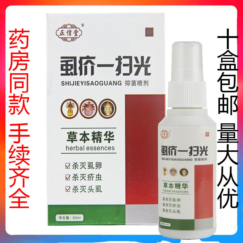 【10盒包邮】虱疥一扫光喷剂阴皮肤消毒护理（消）