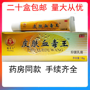 【二十盒包邮】珮老太皮肤血毒王抑菌乳膏止痒软膏皮肤外用