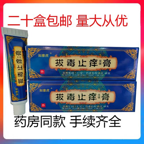 【二十盒包邮】如意虎拔毒止痒膏