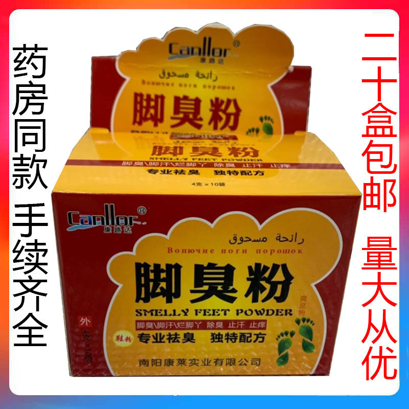 【二十盒包邮】康路达脚臭粉脚异皮肤消毒护理（消）