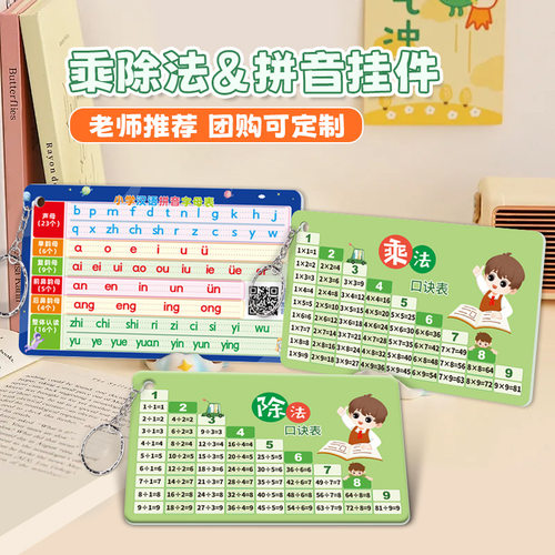 小学99九九除法启蒙背诵记忆卡片拼音字母乘法口诀表小卡书包挂件
