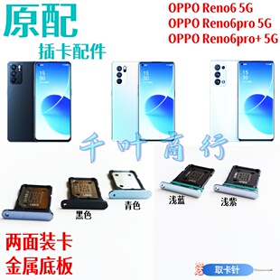 适用于OPPO Reno6pro+ 5G卡架手机电话卡插卡槽装卡托放卡器