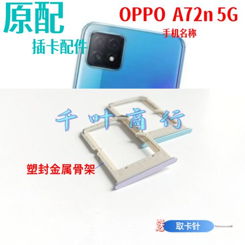 适用于OPPO A72n 5G卡架oppoa72n5g电话卡插 卡槽卡托卡器