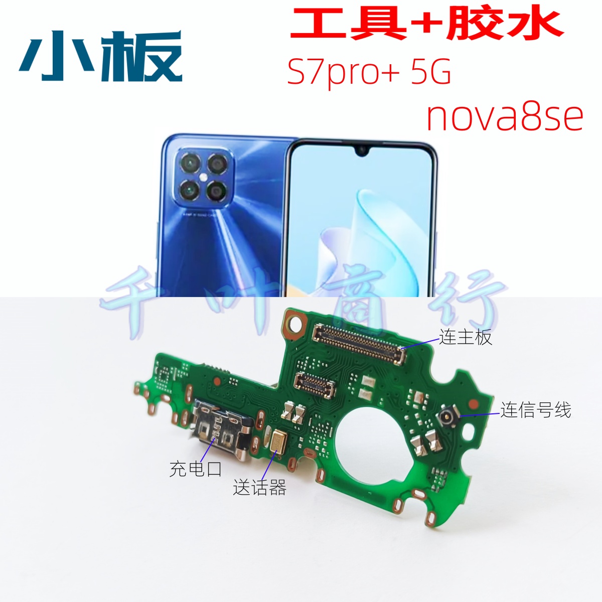适用华为nova8se NZONE s7pro+5G充电手机尾插接口 送话筒小板