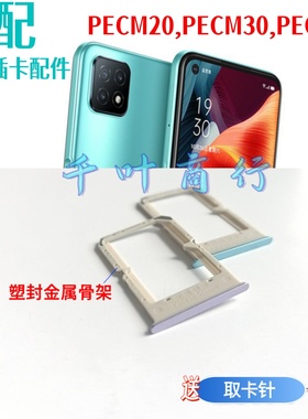 适用oppo pecm20 pecm30 pect30卡架手机电话插卡槽装卡托放卡器