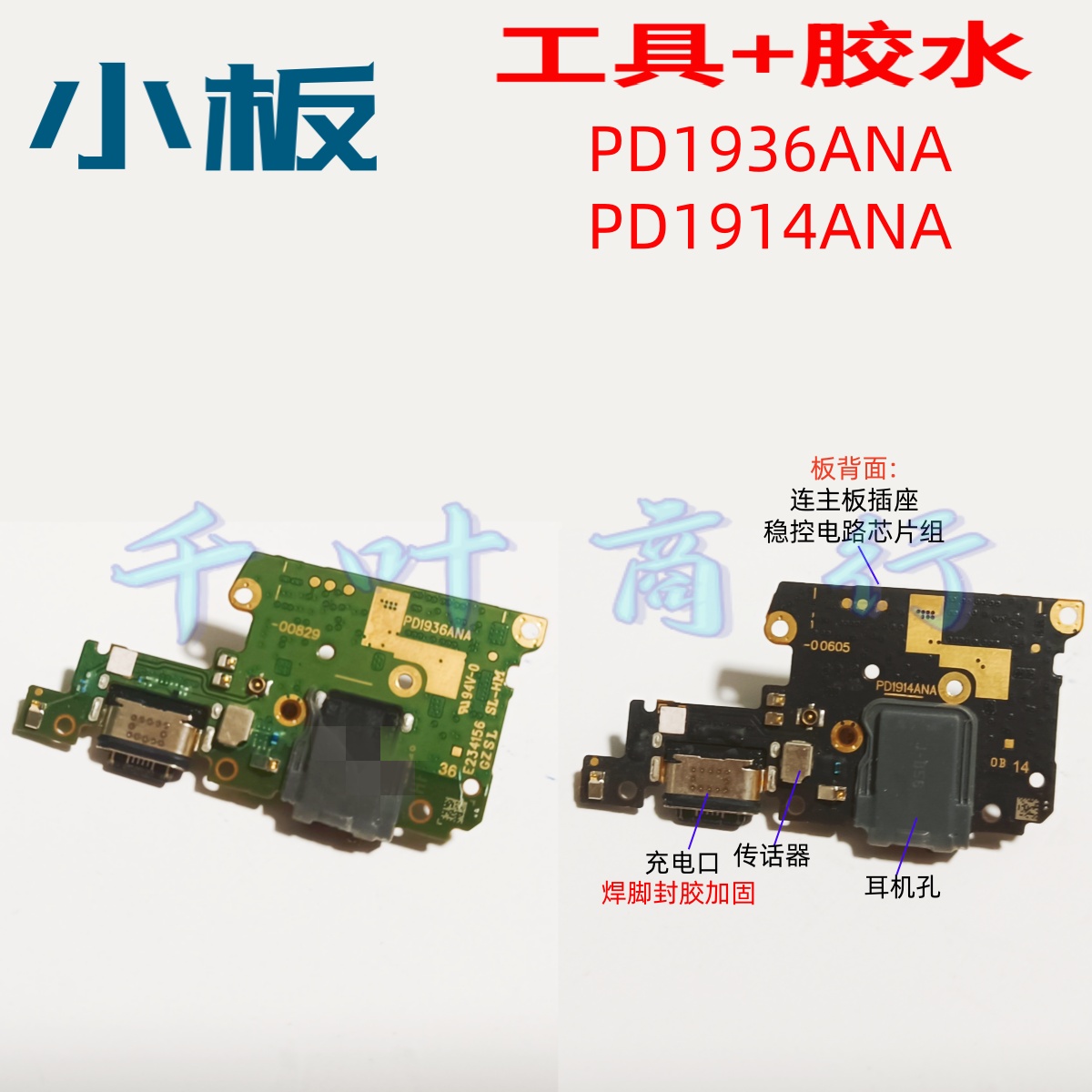 PD1936ANA  PD1914ANA充电手机尾插接口 电源尾板配件 送话筒小板