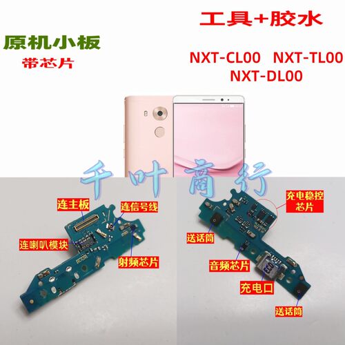 适用华为NXT-CL00 TL00 DL00充电手机尾插接口 配件话筒小电路板