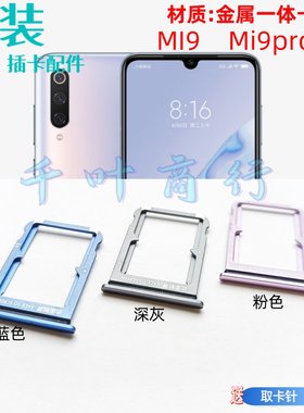 适用于小米MI9  Mi9pro 5G卡架手机电话卡插卡槽装卡托放卡器