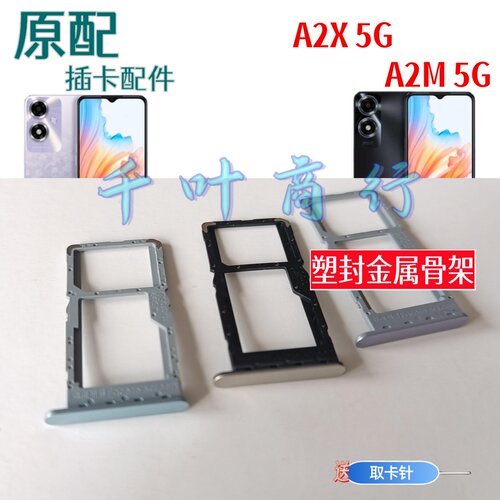 适用OPPO A2X 5G卡架OPPO A2M 5G手机电话卡插卡槽装卡托卡器
