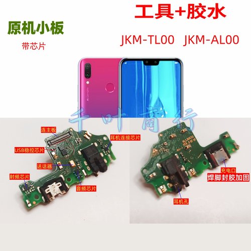 适用华为JKM一TL00 JKMAL00充电手机尾插接口 配件话筒小电路主板