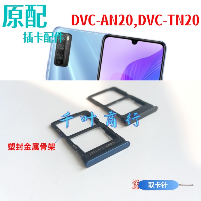 适用华为dvc一an20  dvc-tn20卡架 手机 电话卡巢盒 插卡槽装卡托
