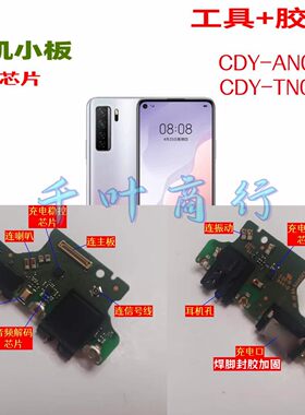 适用华为CDY-AN00 CDY-TN00型号手机尾插充电口配件 送话电路小板