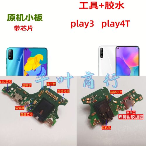 适用于HONOR play3 play4T手机尾插充电口配件 话筒电路小板