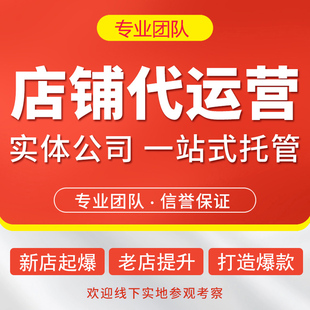 淘宝代运营整店托管直通车推广新店铺设计PDD运营天猫网店代营运