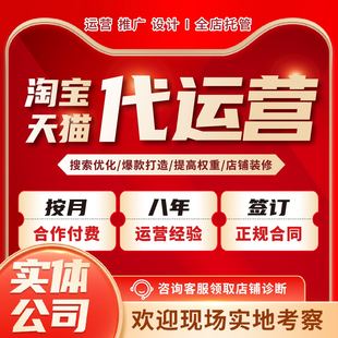 淘宝代运营整店托管天猫网店营运直通车推广优化PDD多多店铺运营