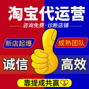 淘宝代运营网店托管按月纯提成推广新开店铺c店整店天猫