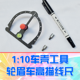 【DgLiLo】RC模型平跑车壳轮眉描线笔修理车壳制作工具PC/PVC通用
