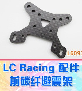 【DgLiLo】LC Racing 1:14升级配件 碳纤维 前避震架 L6091