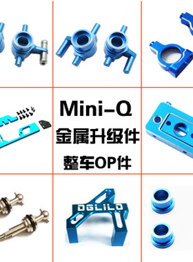 【DgLiLo】竞速漂移蚊车1/28MINI-Q全车金属件OP升级件高精度配件