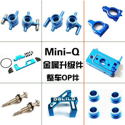 【DgLiLo】竞速漂移蚊车1/28MINI-Q全车金属件OP升级件高精度配件