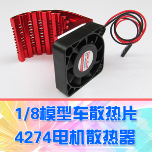 【DgLiLo】1/8大脚模型车散热片带风扇4274马达电机散热器散热片