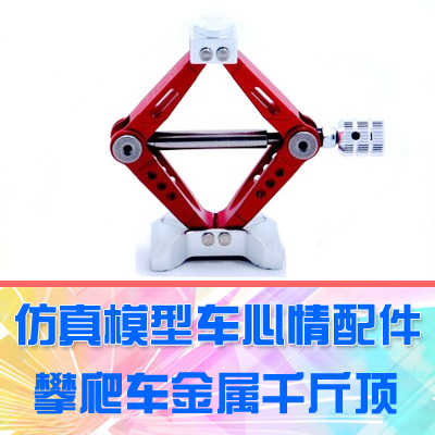 DgLiLo】攀爬模型车TRX-4 D90 SCX10 牧马切诺仿真金属模拟千斤顶