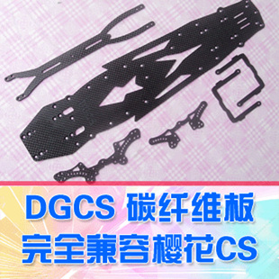 樱花D3 DG出品 CS配件 DGCS碳纤维板 第二版 OP件 DgLiLo