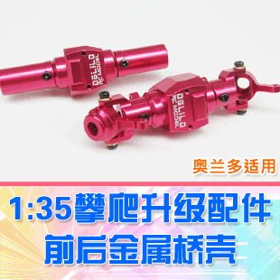 【DgLiLo】1/35攀爬车升级件 前后金属桥壳 奥兰多适用  TA0004