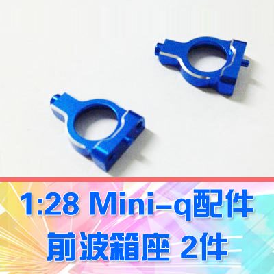 【DgLiLo】1:28蚊车 Mini-q配件 金属前波箱 2件