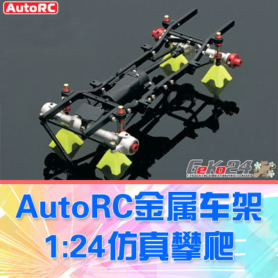 【DgLiLo】AutoRC 1/24 gk24攀爬车架 蚊车 GeKo24 黑桥四代