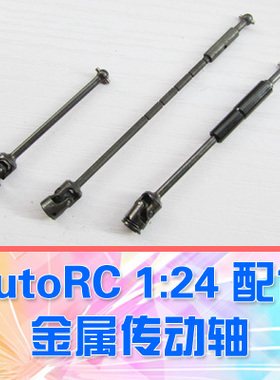 【DgLiLo】AutoRC GeKo24配件 金属前后传动轴 可调式CVD 万向节