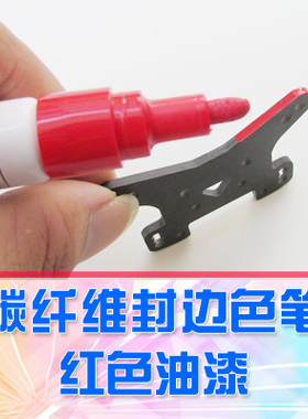 【DgLiLo】碳纤维封边色笔 红色油漆笔 白色轮胎笔 多轴机个性