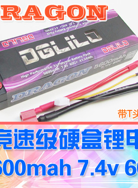 【DgLiLo】RC遥控车 动力电池组 5600mah 7.4v 硬盒锂电 Lipo 60c