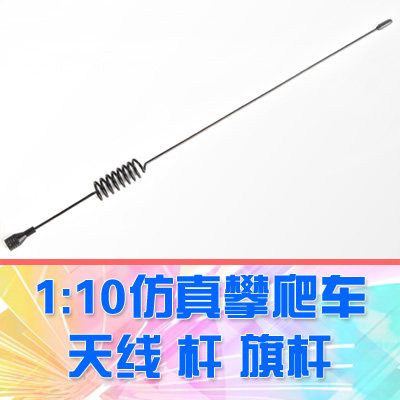 【DgLiLo】1:10rc仿真攀爬车天线杆 火腿信号线 旗杆km2trx4scx10